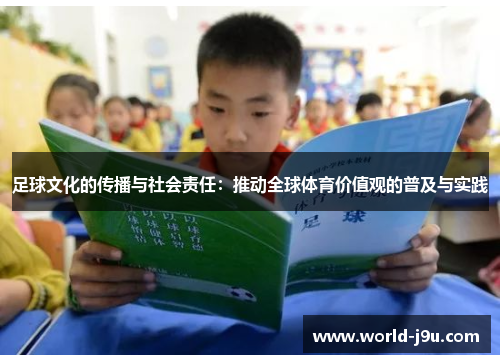 足球文化的传播与社会责任：推动全球体育价值观的普及与实践