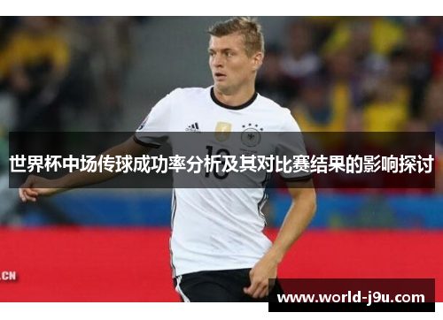 世界杯中场传球成功率分析及其对比赛结果的影响探讨