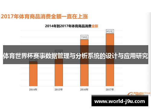 体育世界杯赛事数据管理与分析系统的设计与应用研究