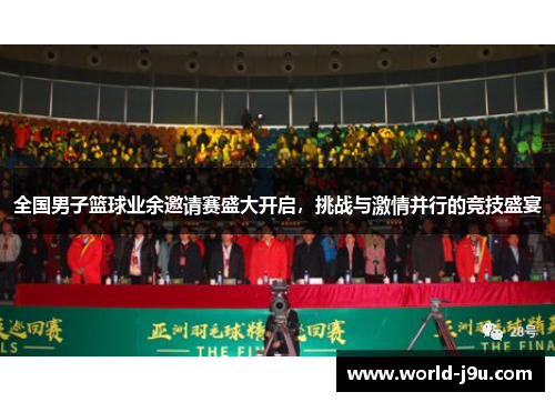 全国男子篮球业余邀请赛盛大开启，挑战与激情并行的竞技盛宴