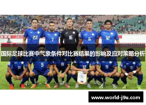 国际足球比赛中气象条件对比赛结果的影响及应对策略分析