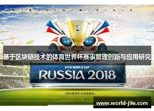 基于区块链技术的体育世界杯赛事管理创新与应用研究