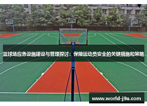 篮球场应急设施建设与管理探讨：保障运动员安全的关键措施和策略