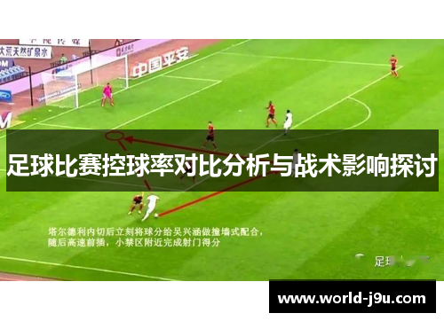 足球比赛控球率对比分析与战术影响探讨