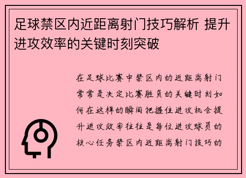足球禁区内近距离射门技巧解析 提升进攻效率的关键时刻突破
