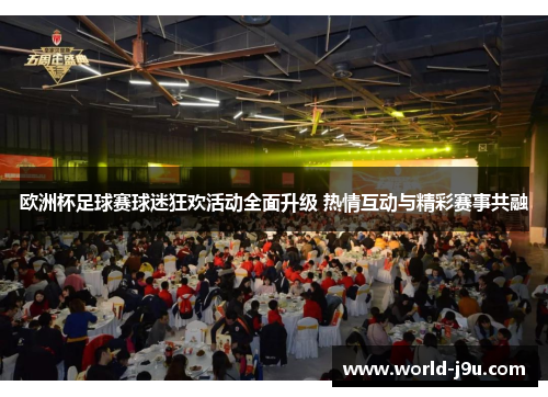 欧洲杯足球赛球迷狂欢活动全面升级 热情互动与精彩赛事共融