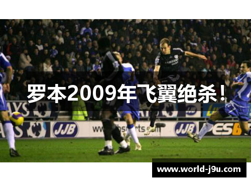 罗本2009年飞翼绝杀！