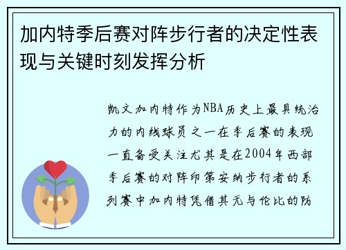 加内特季后赛对阵步行者的决定性表现与关键时刻发挥分析