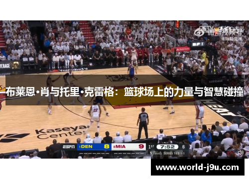 布莱恩·肖与托里·克雷格：篮球场上的力量与智慧碰撞
