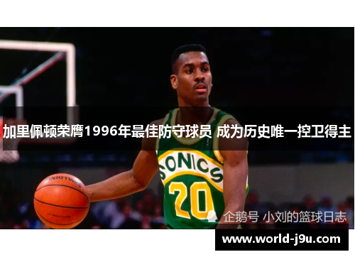 加里佩顿荣膺1996年最佳防守球员 成为历史唯一控卫得主