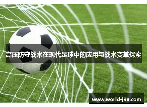 高压防守战术在现代足球中的应用与战术变革探索