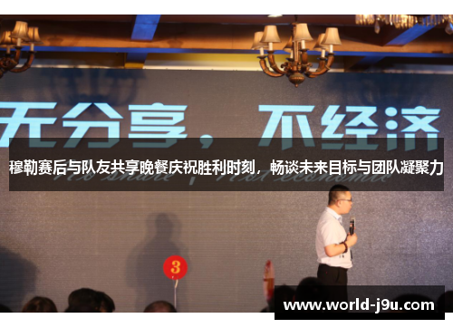 穆勒赛后与队友共享晚餐庆祝胜利时刻，畅谈未来目标与团队凝聚力