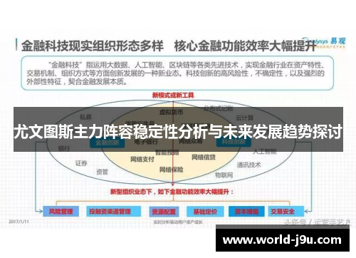 尤文图斯主力阵容稳定性分析与未来发展趋势探讨