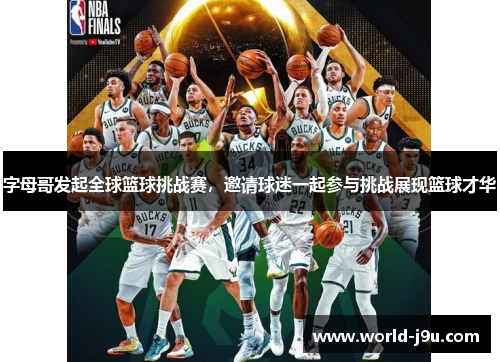 字母哥发起全球篮球挑战赛，邀请球迷一起参与挑战展现篮球才华