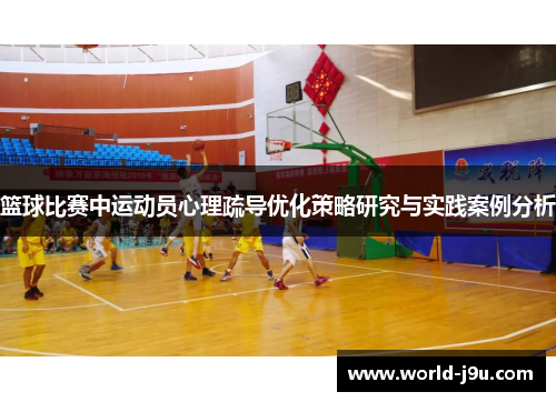 篮球比赛中运动员心理疏导优化策略研究与实践案例分析