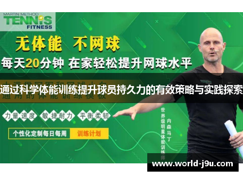 通过科学体能训练提升球员持久力的有效策略与实践探索