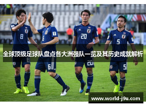 全球顶级足球队盘点各大洲强队一览及其历史成就解析