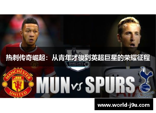 热刺传奇崛起：从青年才俊到英超巨星的荣耀征程