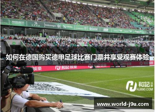 如何在德国购买德甲足球比赛门票并享受观赛体验