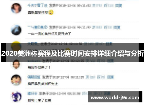 2020美洲杯赛程及比赛时间安排详细介绍与分析