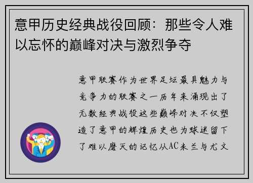 意甲历史经典战役回顾：那些令人难以忘怀的巅峰对决与激烈争夺