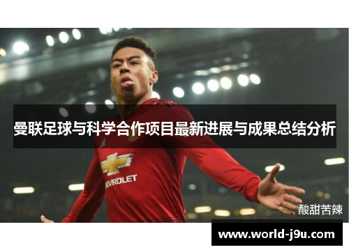 曼联足球与科学合作项目最新进展与成果总结分析