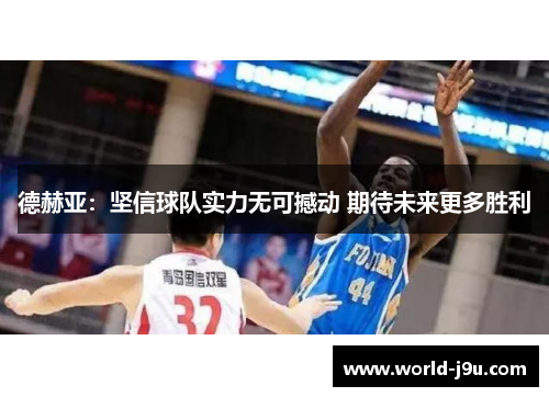 德赫亚：坚信球队实力无可撼动 期待未来更多胜利