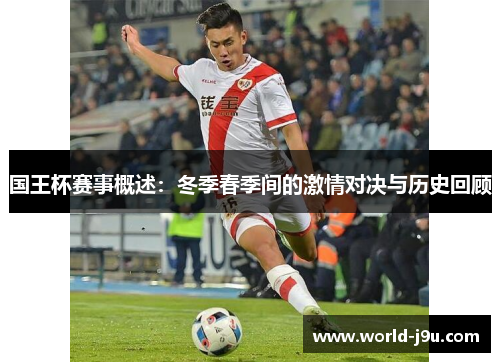 国王杯赛事概述：冬季春季间的激情对决与历史回顾