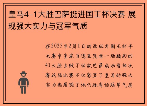 皇马4-1大胜巴萨挺进国王杯决赛 展现强大实力与冠军气质