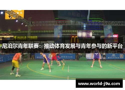 尼泊尔青年联赛：推动体育发展与青年参与的新平台