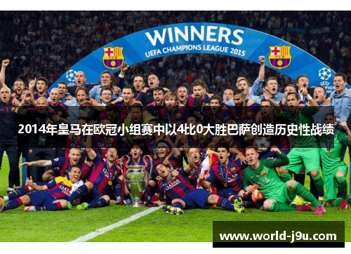 2014年皇马在欧冠小组赛中以4比0大胜巴萨创造历史性战绩