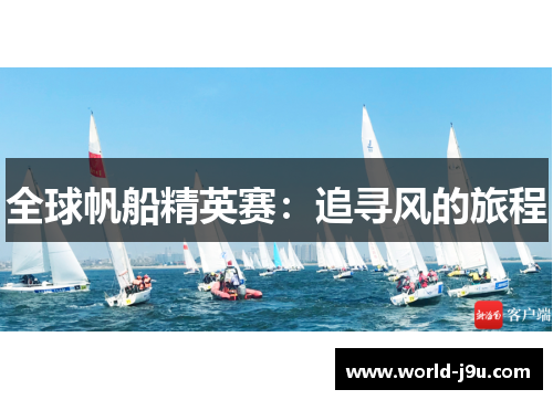 全球帆船精英赛：追寻风的旅程
