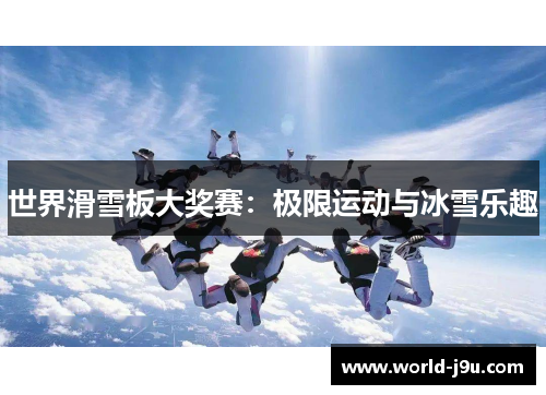 世界滑雪板大奖赛：极限运动与冰雪乐趣