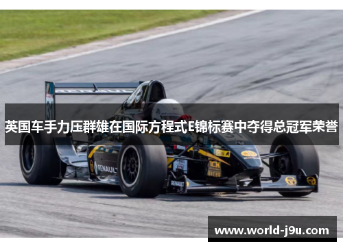 英国车手力压群雄在国际方程式E锦标赛中夺得总冠军荣誉