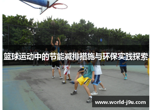 篮球运动中的节能减排措施与环保实践探索