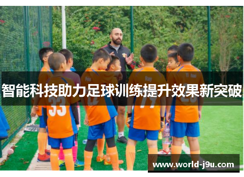 智能科技助力足球训练提升效果新突破