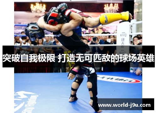 突破自我极限 打造无可匹敌的球场英雄