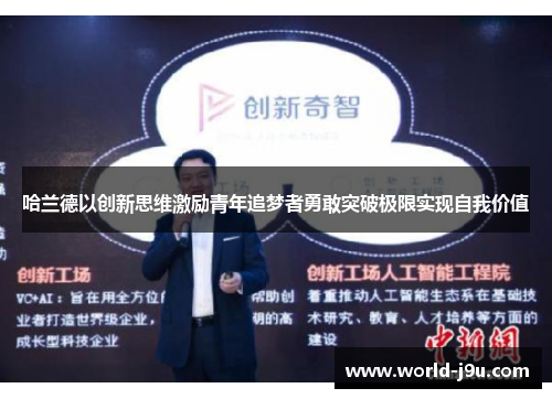 哈兰德以创新思维激励青年追梦者勇敢突破极限实现自我价值