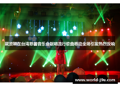 戴资颖在台湾慈善音乐会献唱流行歌曲感动全场引发热烈反响