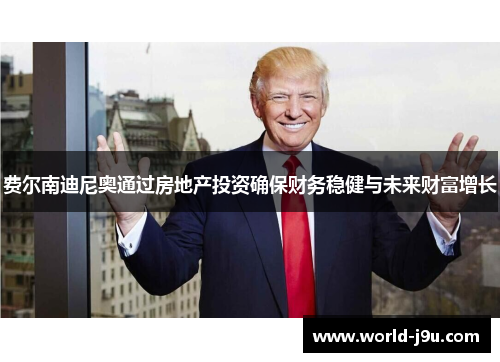 费尔南迪尼奥通过房地产投资确保财务稳健与未来财富增长