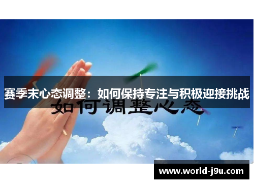 赛季末心态调整：如何保持专注与积极迎接挑战