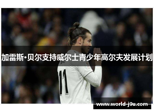 加雷斯·贝尔支持威尔士青少年高尔夫发展计划