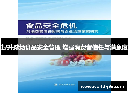 提升球场食品安全管理 增强消费者信任与满意度