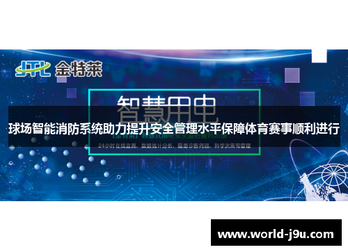 球场智能消防系统助力提升安全管理水平保障体育赛事顺利进行