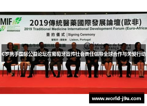 C罗携手国际公益论坛在葡萄牙宣传社会责任倡导全球合作与关爱行动