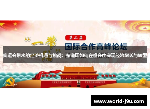 奥运会带来的经济机遇与挑战：东道国如何在盛会中实现经济增长与转型