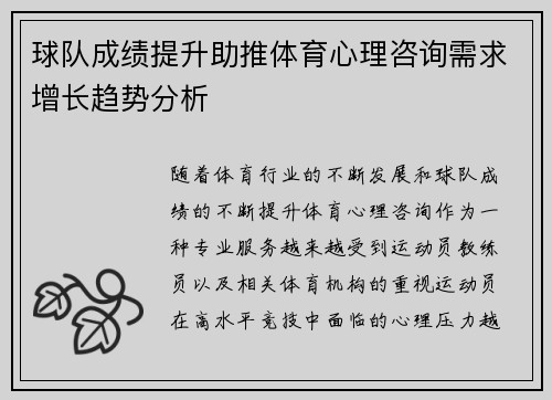 球队成绩提升助推体育心理咨询需求增长趋势分析