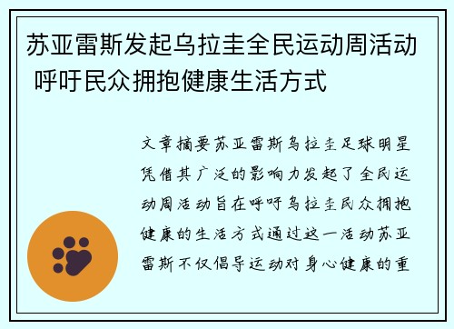 苏亚雷斯发起乌拉圭全民运动周活动 呼吁民众拥抱健康生活方式