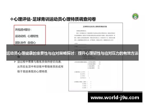 运动员心理健康的重要性与应对策略探讨：提升心理韧性与应对压力的有效方法