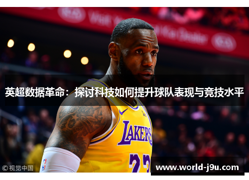 英超数据革命：探讨科技如何提升球队表现与竞技水平